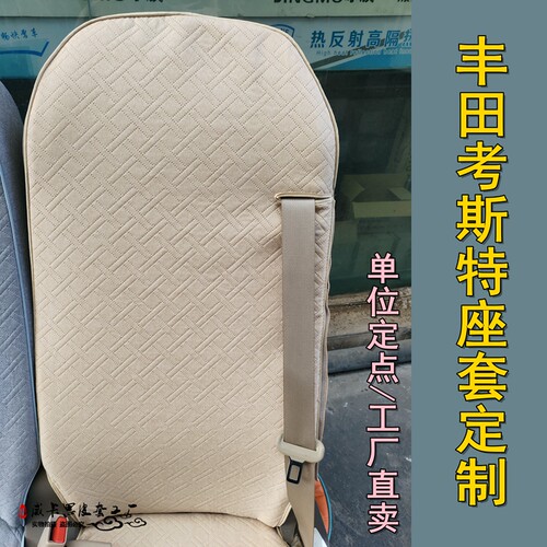丰田专用考斯特座套布套全顺依维柯金旅大客车柯斯达座套厂家定制