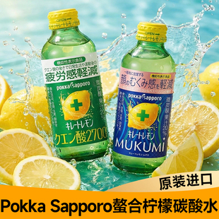 日本pokka Sapporo原装进口百佳柠檬酸碳酸饮料mukumi缓解疲劳维C