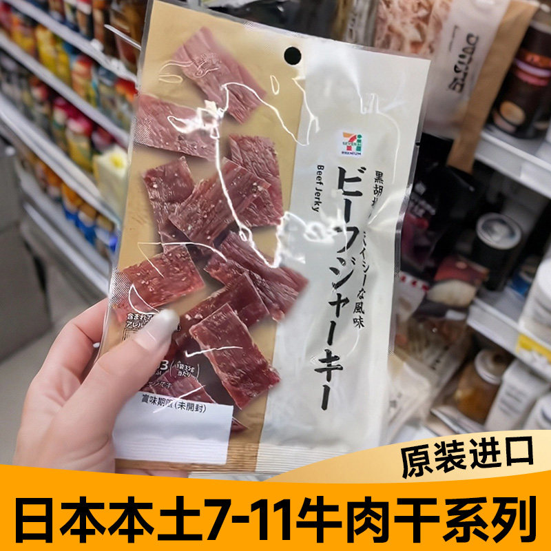 日本进口零食711便利店照烧风味黑胡椒牛肉干 干休闲 零食夜宵下