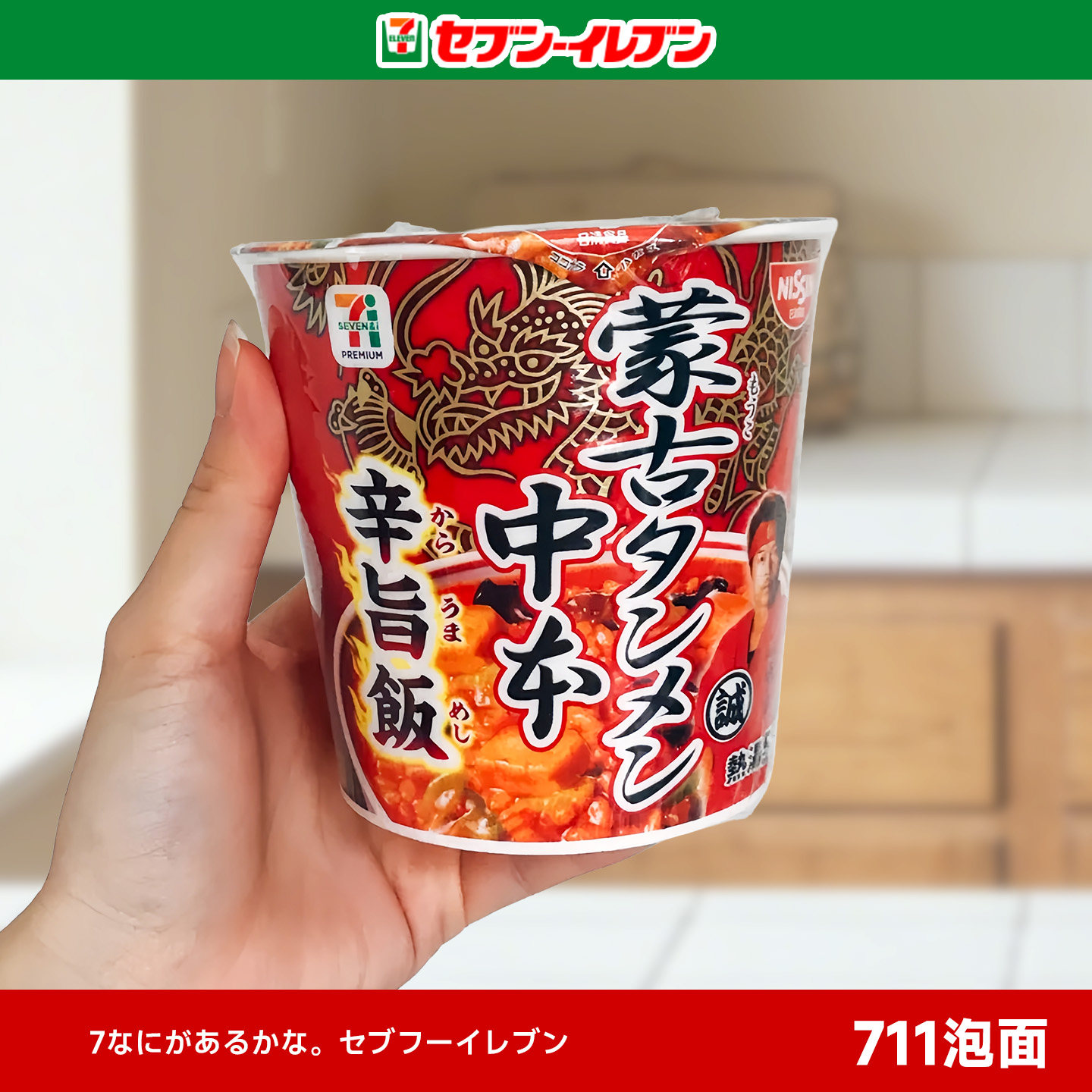 现货日本本土711日清蒙古辛旨味噌拉面辛辣豆腐冲泡方便杯面夜宵