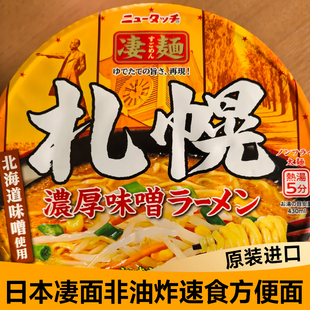 现货日本进口凄面非油炸速食方便面泡面京都长崎札幌横浜碗装拉面