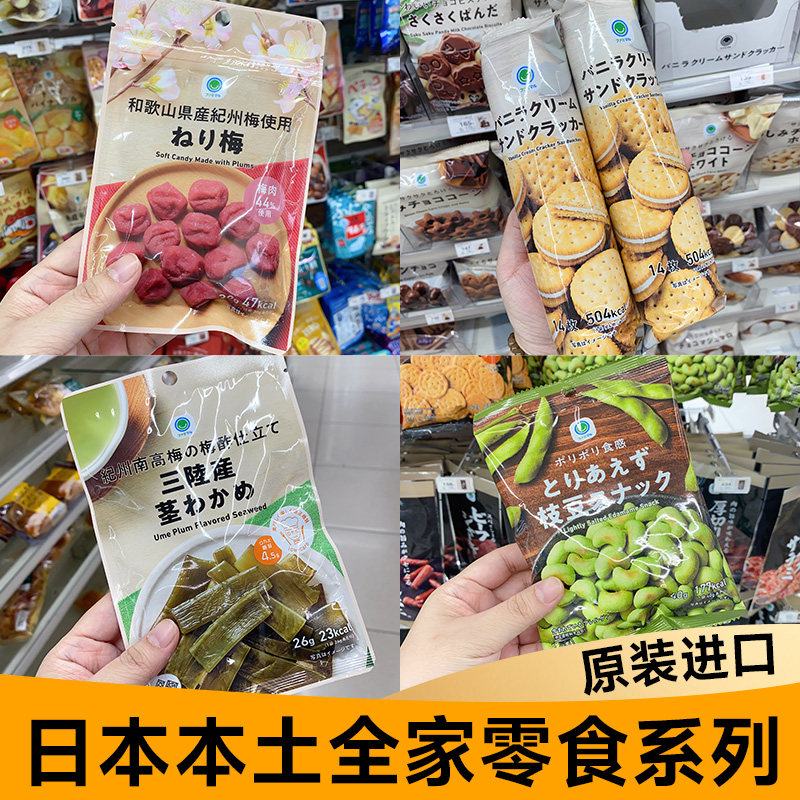 日本全家便利店零食集合】进口巧克力饼干曲奇芝士米果仙贝水果干