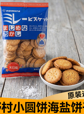现货蔡文静推荐nomura日本野村天日盐日式淡盐味小圆饼网红小零食