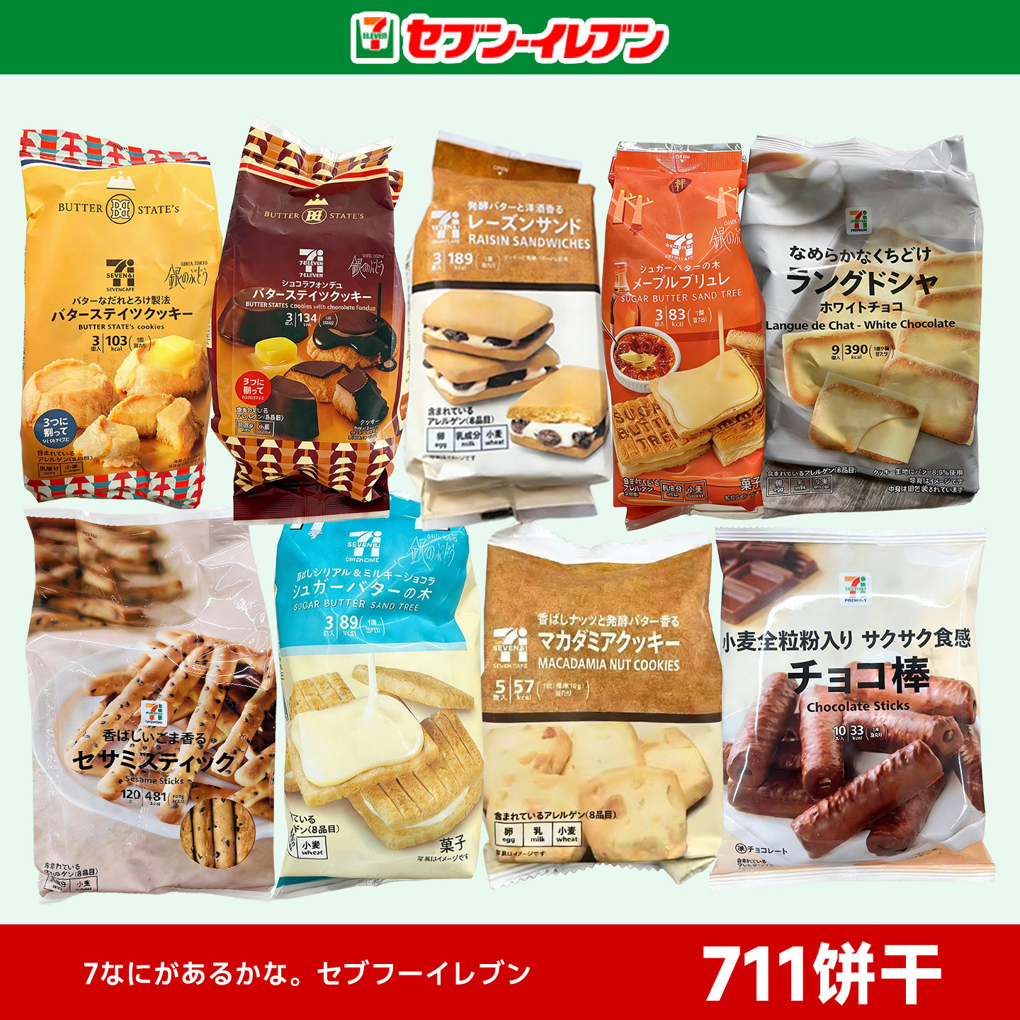 日本711便利店零食代购黄油树奶油夹心饼干朗姆酒提子巧克力曲奇