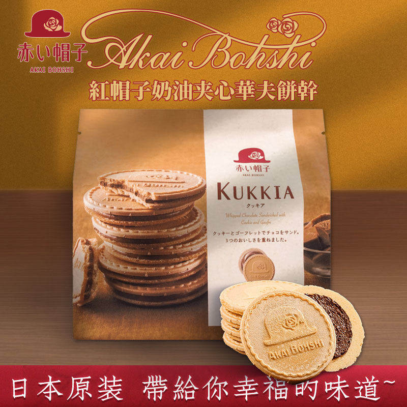 日本红帽子kukkia法式夹心薄饼干抹茶味牛奶巧克力味进口休闲零食