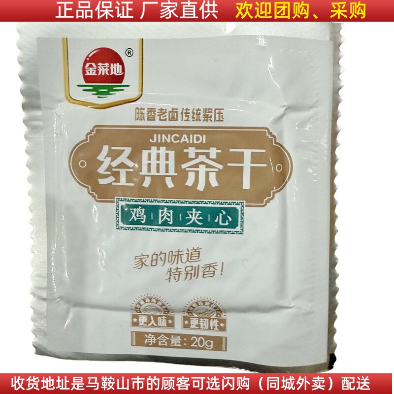 马鞍山味道金菜地经典茶干【32袋】20克/袋 鸡肉牛肉火腿原味可选