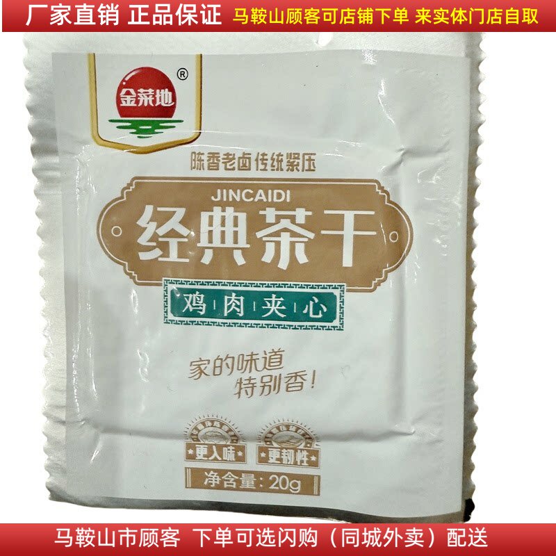 马鞍山味道金菜地经典茶干【32袋】20克/袋 鸡肉牛肉火腿原味可选