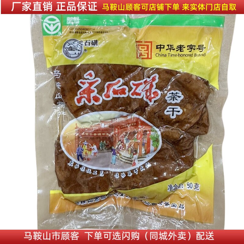 采石矶茶干五香原味马鞍山特产炒菜零食
