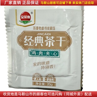 马鞍山味道金菜地经典茶干【32袋】20克/袋 鸡肉牛肉火腿原味可选