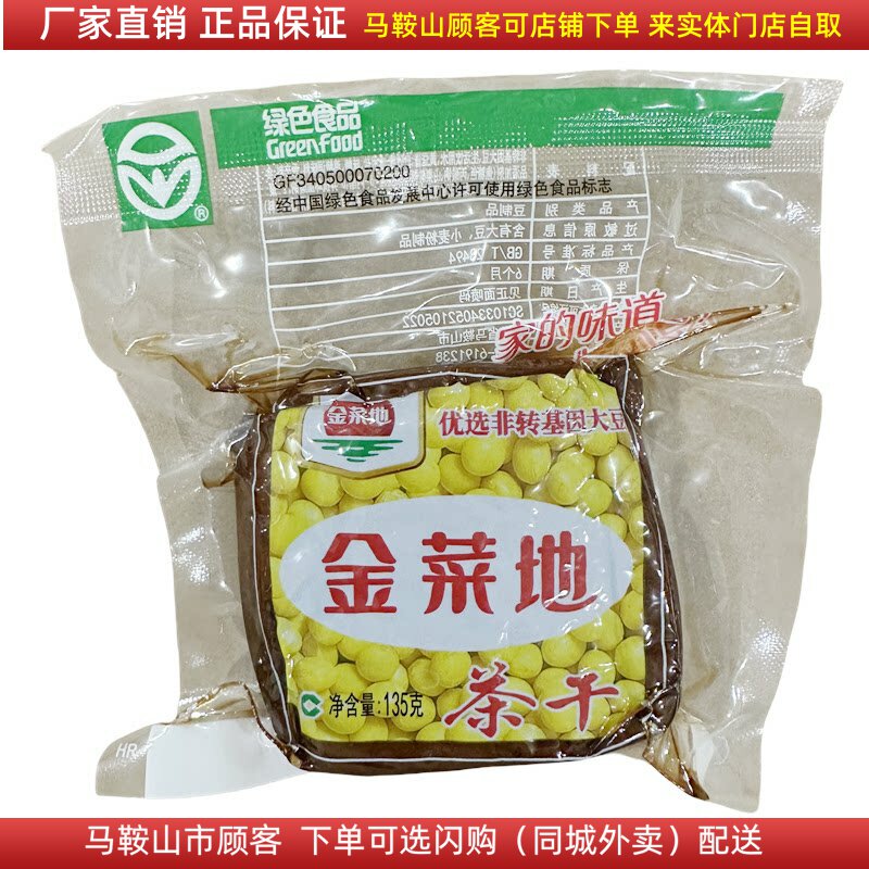 金菜地135g茶干【手工制作】五香原味圆角马鞍山特产炒菜凉拌