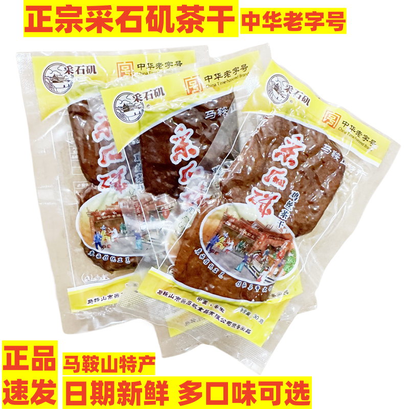 厂家直销马鞍山特产采石矶茶干30克鸡丝火腿香肠牛肉原味豆腐干