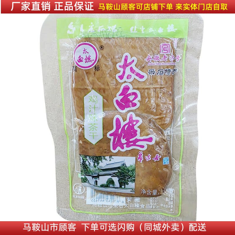 马鞍山特产太白楼茶干30g*30袋 鸡汁牛肉火腿香菇可选