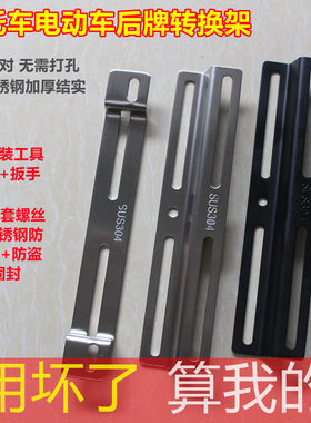 摩托车后牌照转换支架304不锈钢