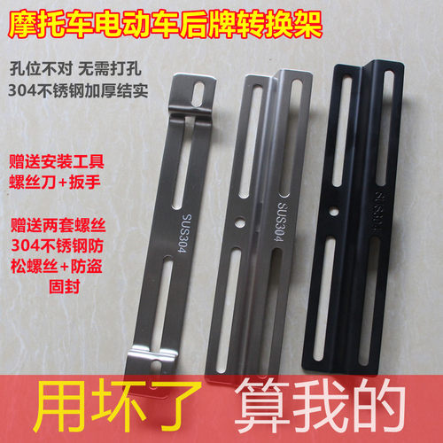 摩托车后牌照转换支架304不锈钢