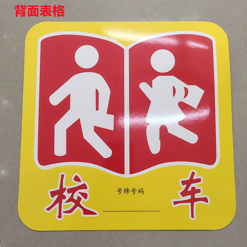 校车黄色标牌 前挡卡纸反光车贴标志中巴大巴标识校车年审标识