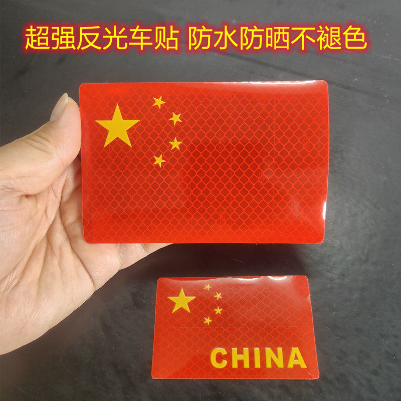 3D立体五角星国旗红旗贴纸超强反光汽车贴电动车越野个性摩托车贴