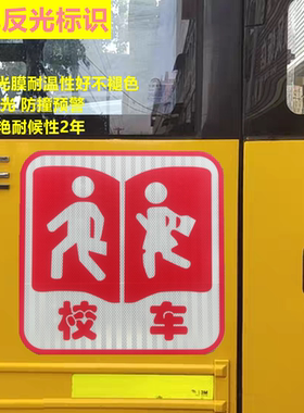 校车标识贴校车验车反光贴标志牌