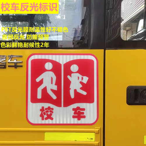校车标识贴校车验车反光贴标志牌