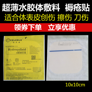 施乐康医用水胶体敷料超薄 褥疮贴 擦伤 表皮创伤辅料人工皮