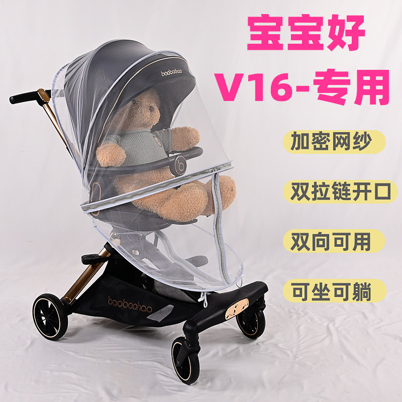 专用宝宝好V16MAX儿童溜娃神器防蚊罩蚊帐婴幼儿手推车防虫网纱帐