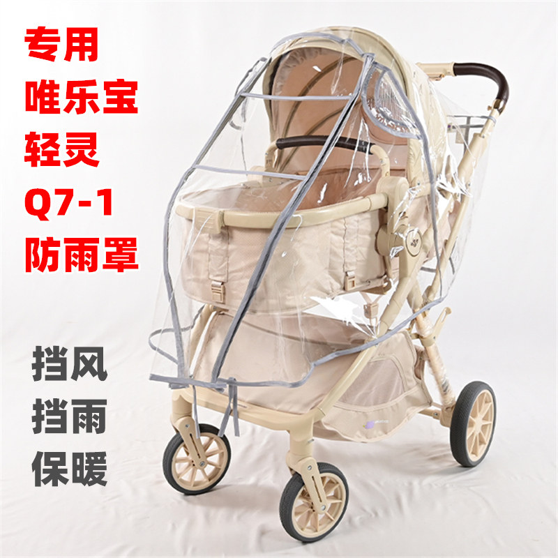 专用唯乐宝轻灵Q7-1婴儿推车防雨罩雨棚儿童手推车挡风保暖雨衣罩