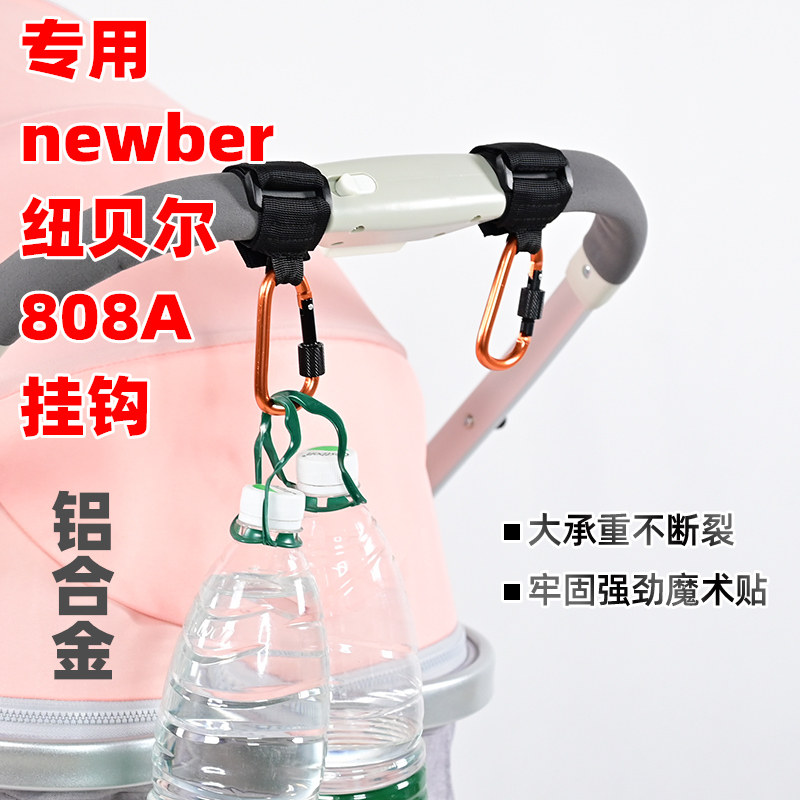 专用newber纽贝尔婴儿推车挂钩