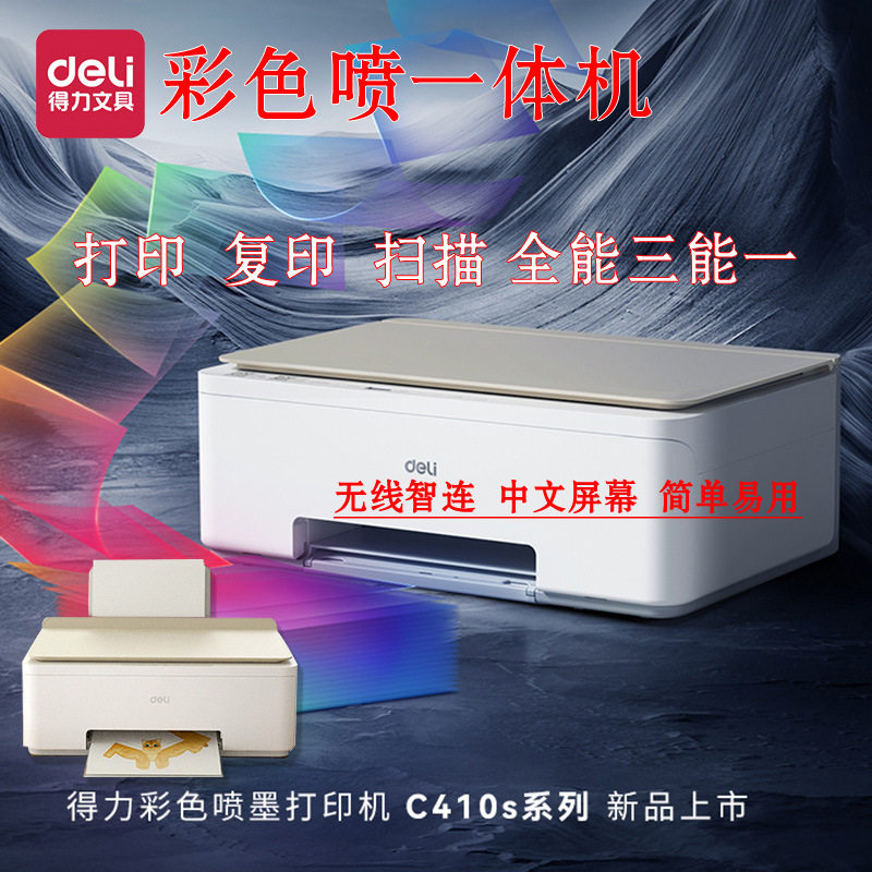 得力喷墨打印机批发C419Ws办公