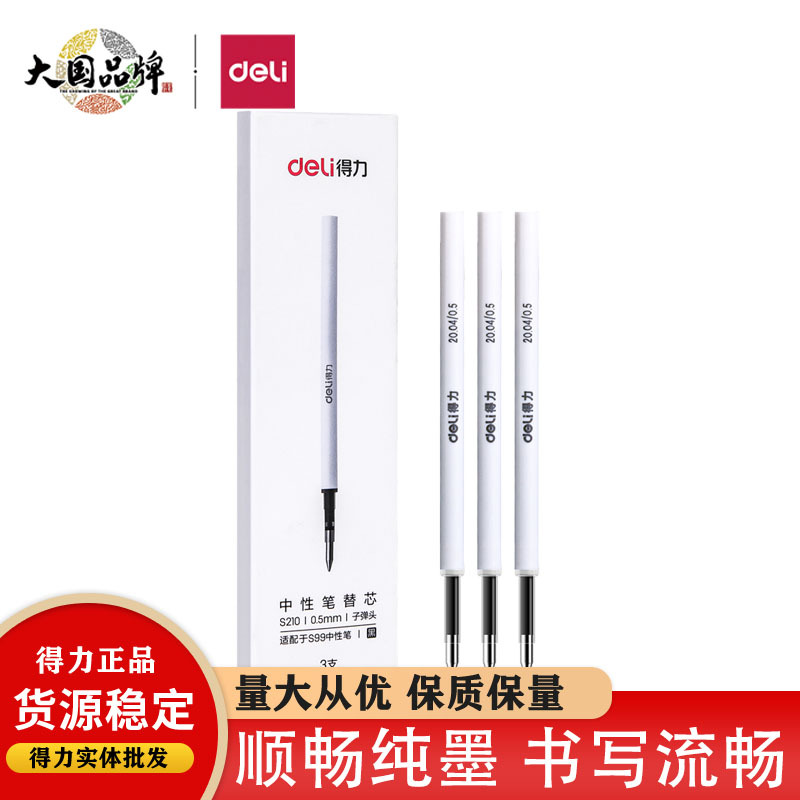 得力S210旋转签字笔笔芯黑色0.5m