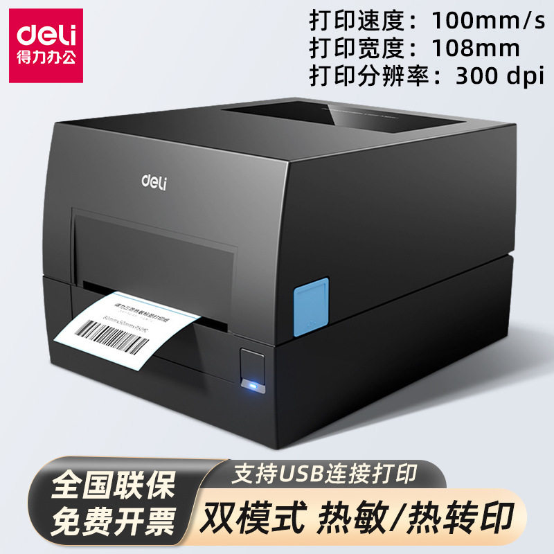 得力GE550高清热转印打印机300dp