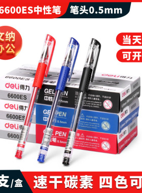 得力6600ES走珠中性笔办公签字速干红黑色碳素水性笔文具用品