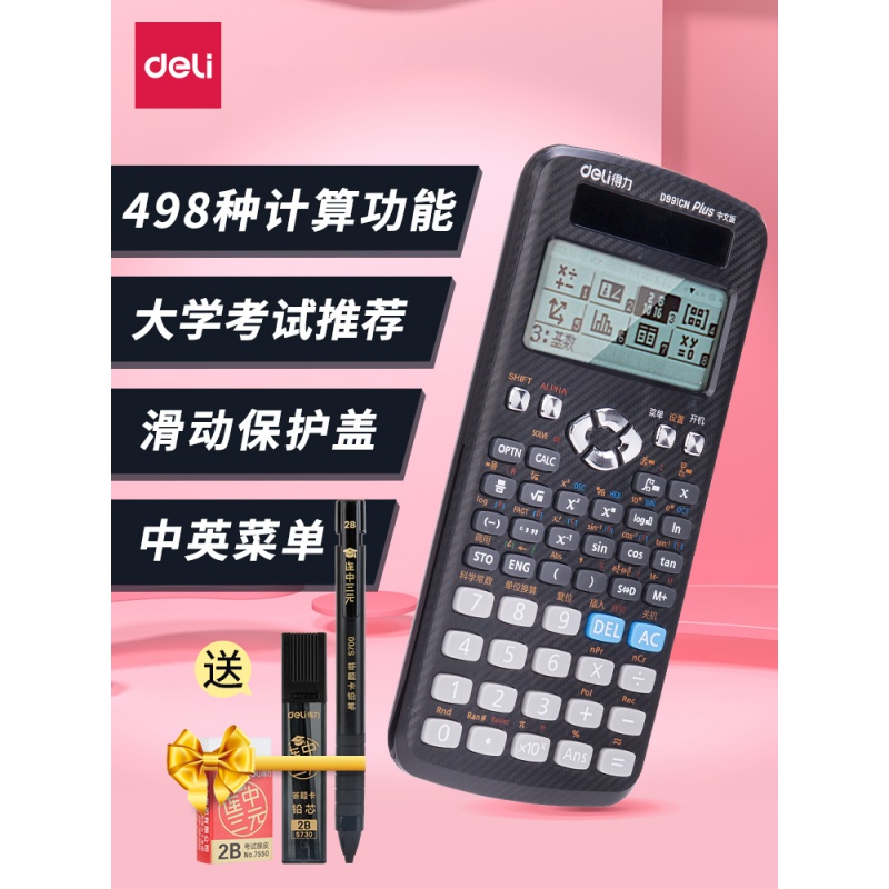 得力D991CN科学计算器学生用考试大学多功能函数考研高中物理竞赛