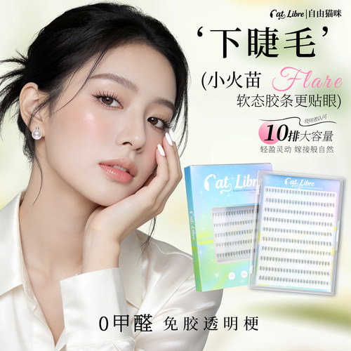 下睫毛小火苗自然妈生感睫毛