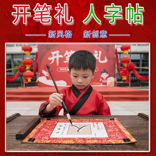 幼儿园开笔礼人字贴套装
