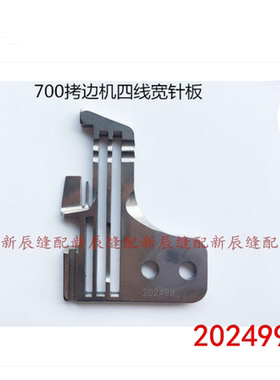 工业缝纫机配件 飞马M700四线针板2X4.5针距 飞马宽舌针板202499