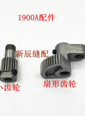套结机1900A摆动齿轮1900扇形齿轮400-06561 小齿轮400-06567优质