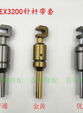 飞马锁边机EX3200 5200针杆带针杆套 271005