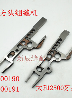 大和VC2500 绷缝机零件3200190/3200191 冚车牙架组件