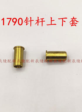 1790电脑锁眼机纽门车针杆套 优质针杆上下铜套零件编号400-04213