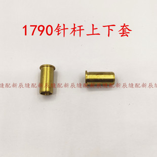 1790电脑锁眼机纽门车针杆套 优质针杆上下铜套零件编号400-04213