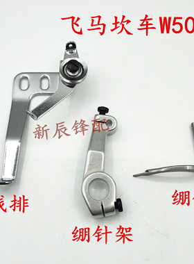 飞马W500绷缝机绷针 过线架 线排 绷针架253548 257565