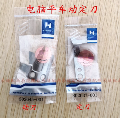 正宗强信 电脑平车7200圆刀 S02645-001动刀/S02637-001定刀