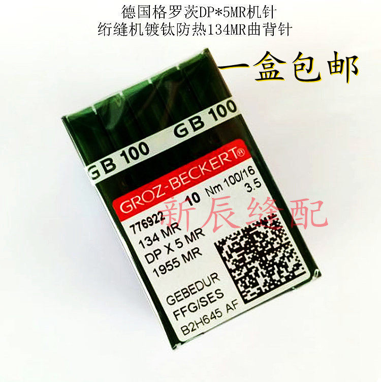 德国格罗茨机针专用曲背