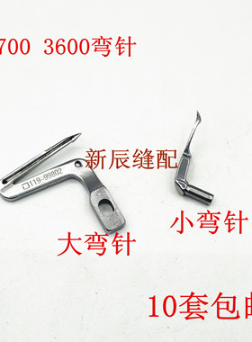 包缝机拷边机 3600 6700 6714弯针 上下弯针 119-99802 优质