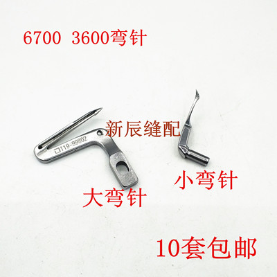 包缝机拷边机 3600 6700 6714弯针 上下弯针 119-99802 优质