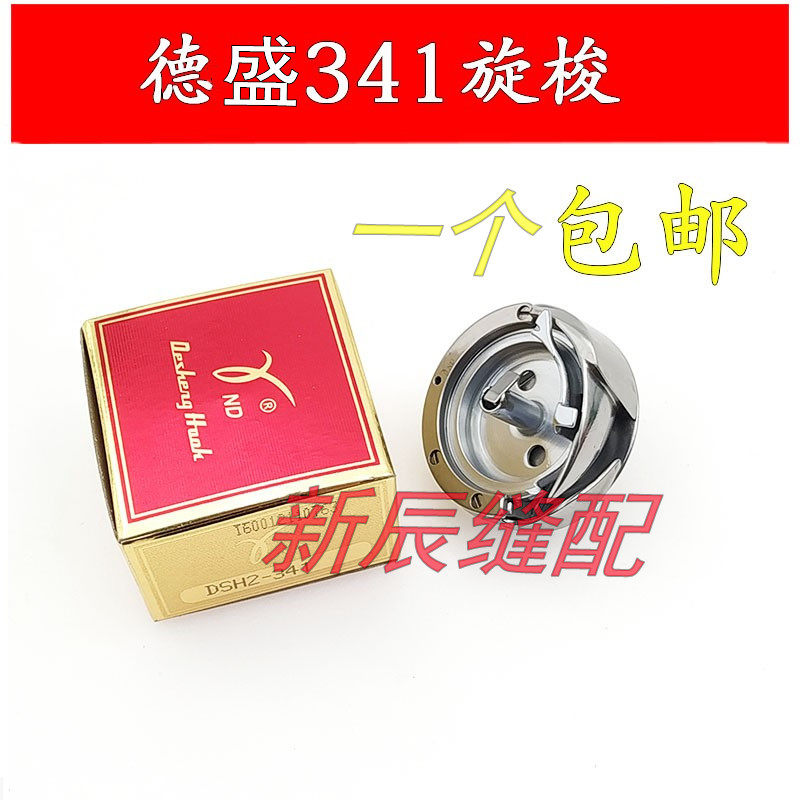 工业缝纫机配件德盛拉车341旋梭