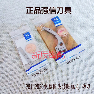 兄弟981 9820电脑圆头锁眼机定刀 S34895001