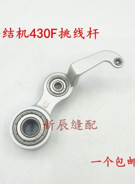 兄弟电子套结机配件 兄弟430F挑线杆 SB1002001打枣机挑线杆