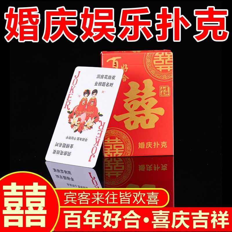 婚庆用品结婚扑克牌喜字纸牌