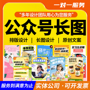 公众号长图设计原创排版设计一对一代服务实体公司可开票