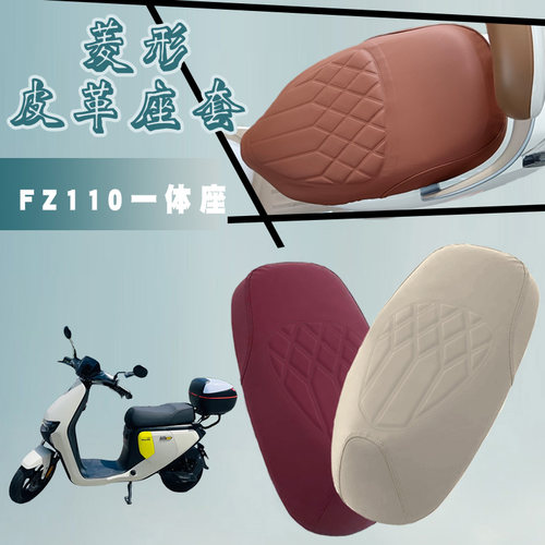 适用九号FZ110电动车防水菱形皮革座套FZ110一体座减震防晒座套